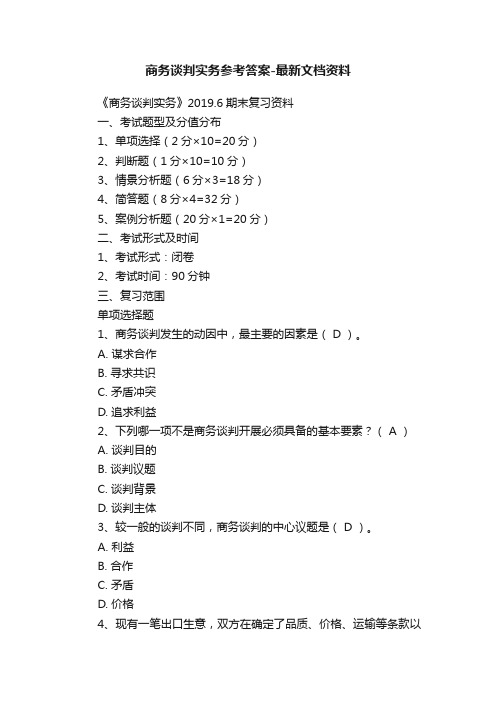 商务谈判实务参考答案-最新文档资料