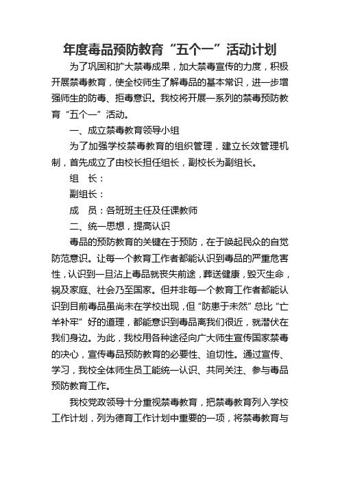 学校毒品预防“五个一”活动计划