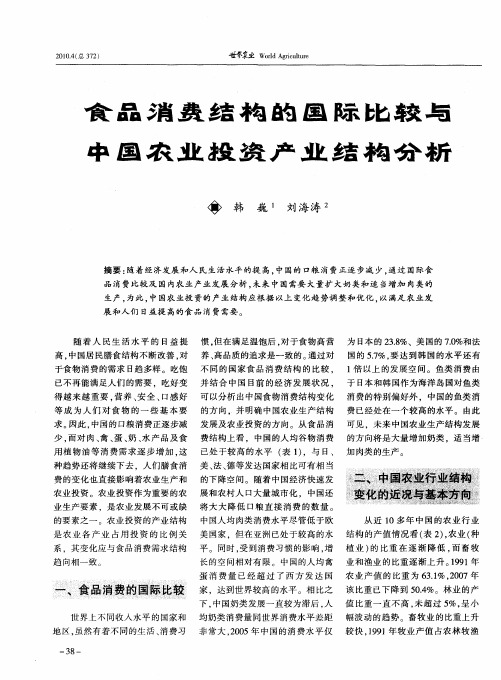 食品消费结构的国际比较与中国农业投资产业结构分析