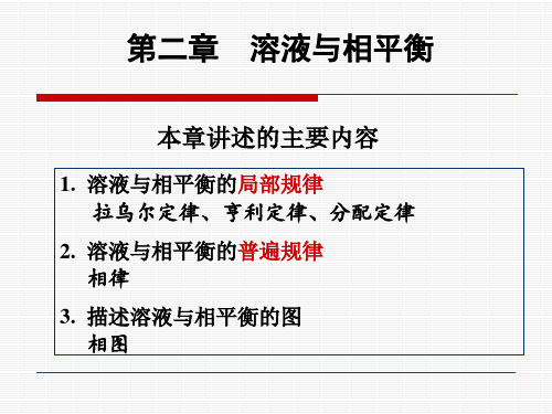 化学原理：第二章  溶液与相平衡