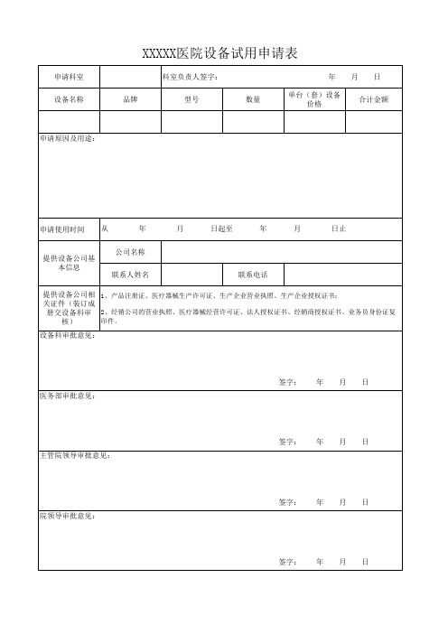 医院设备试用申请表