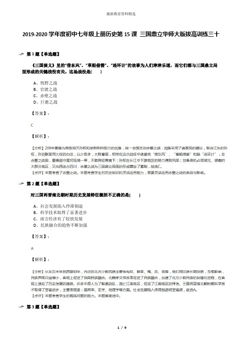 2019-2020学年度初中七年级上册历史第15课 三国鼎立华师大版拔高训练三十