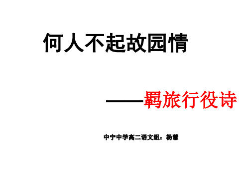 4明月何时照我还-商山早行课件-宁夏中宁县中宁中学语文版高中语文选修《唐宋诗词鉴赏》(共21张PPT)