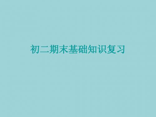 初二期末基础知识复习