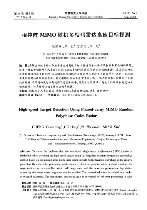 相控阵MIMO随机多相码雷达高速目标探测