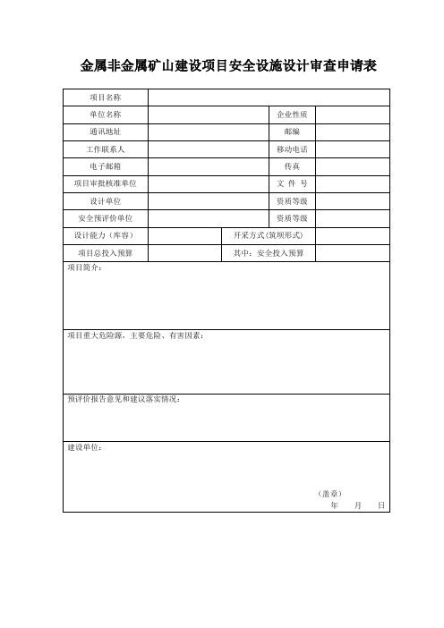 金属非金属矿山建设项目安全设施设计审查申请表