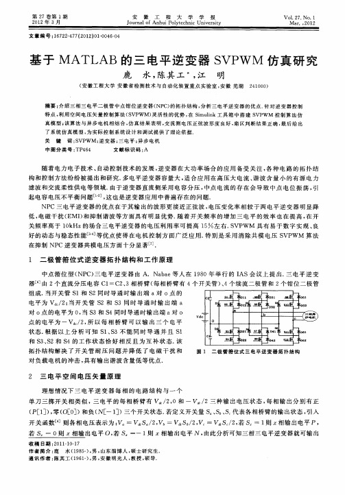 基于MATLAB的三电平逆变器SVPWM仿真研究