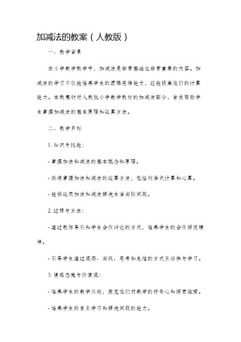 加减法的市公开课获奖教案省名师优质课赛课一等奖教案人教版