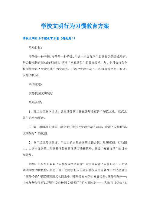 学校文明行为习惯教育方案