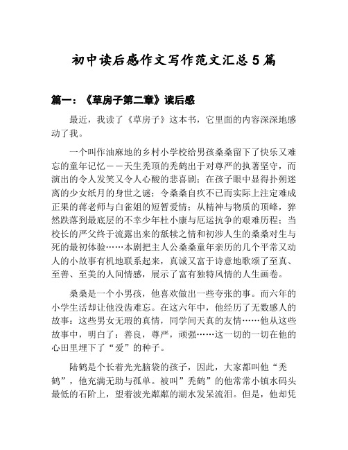 初中读后感作文写作范文汇总：《草房子第二章》读后感等5篇合集