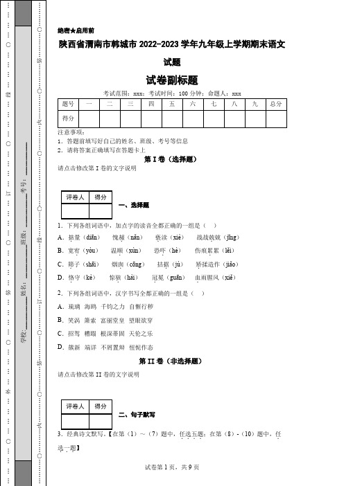 陕西省渭南市韩城市2022-2023学年九年级上学期期末语文试题