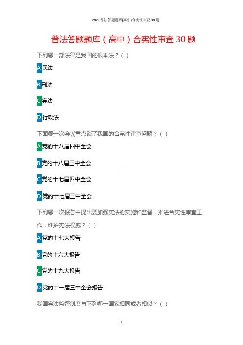 2021普法答题题库(高中)合宪性审查30题