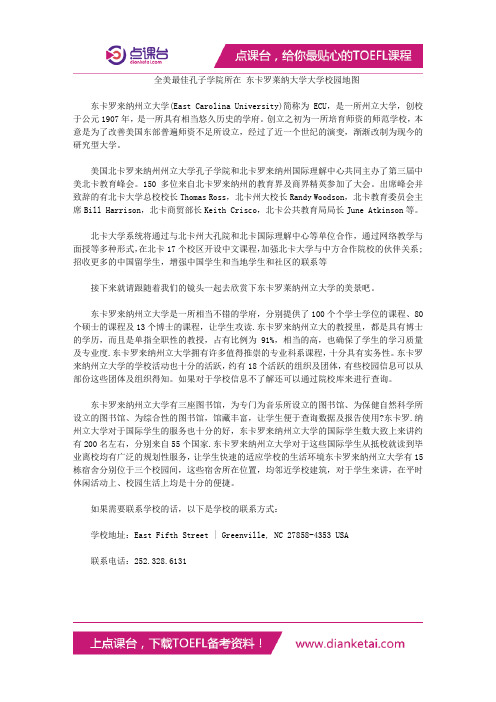 全美最佳孔子学院所在 东卡罗莱纳大学大学校园地图