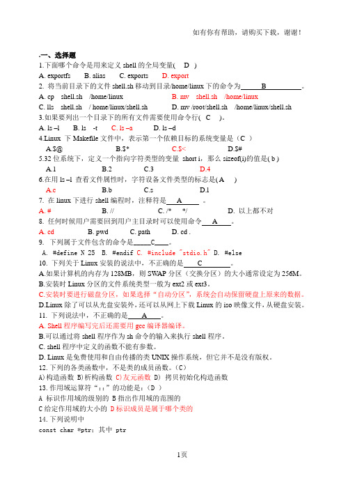 嵌入式Linux应用程序设计复习题