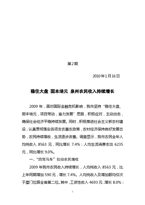 2009农民收入分析：稳住大盘 固本培元 泉州农民收入持续增长