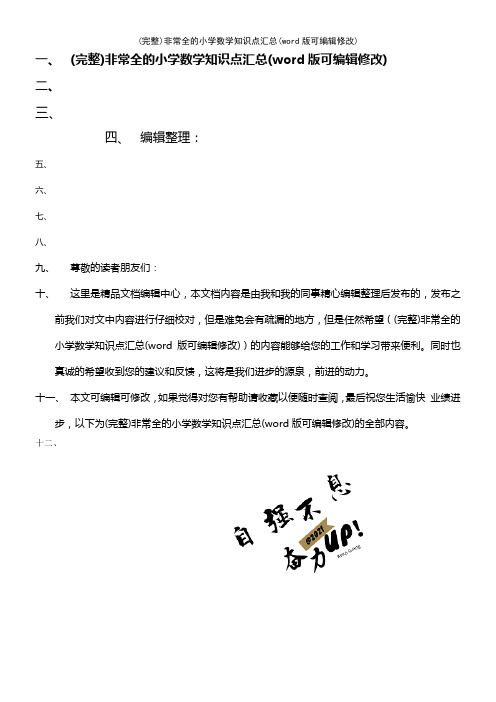 非常全的小学数学知识点汇总(K12教育文档)