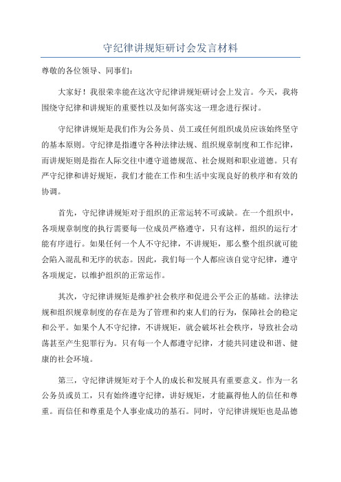 守纪律讲规矩研讨会发言材料