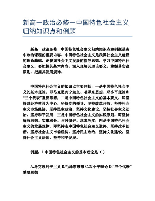 新高一政治必修一中国特色社会主义归纳知识点和例题