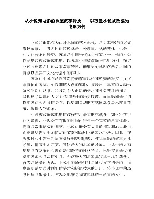 从小说到电影的欲望叙事转换——以苏童小说被改编为电影为例