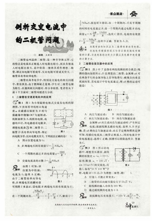 例析交变电流中的二极管问题