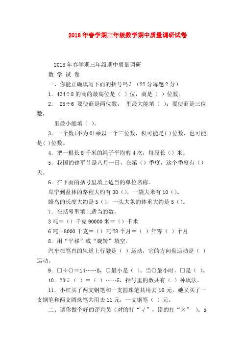 【二年级数学试卷】2018年春学期三年级数学期中质量调研试卷