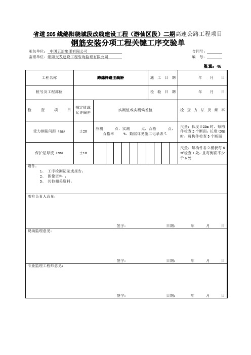 分项工程关键工序交验单(受力钢筋间距、保护层厚度)