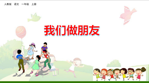 《口语交际:我们做朋友》_完美课件