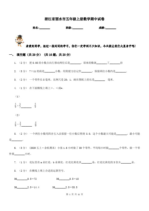 浙江省丽水市五年级上册数学期中试卷