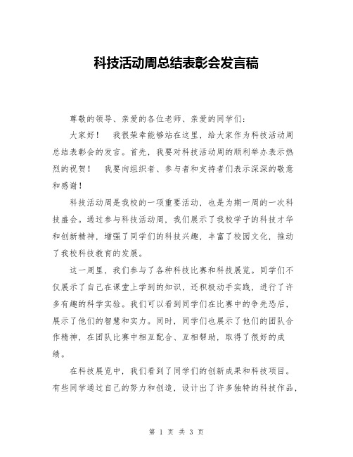 科技活动周总结表彰会发言稿