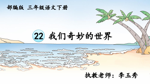 【人教部编版小学语文】我们奇妙的世界PPT教学课件1
