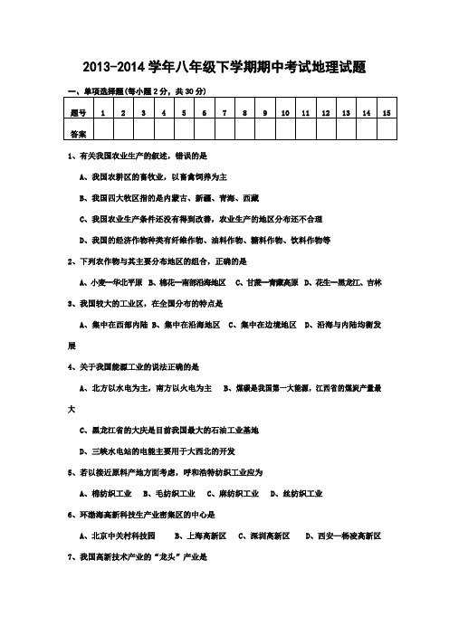 2013-2014学年八年级下学期期中考试地理试题(含答案)