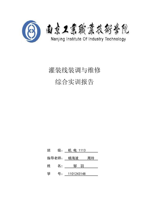 灌装线实训报告要点