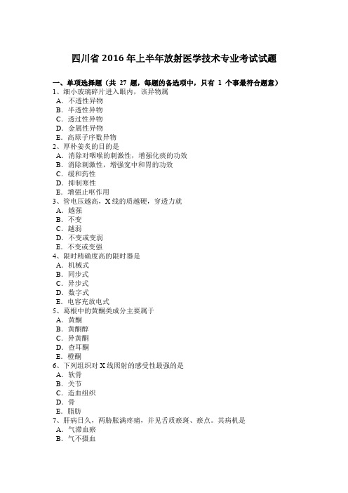 四川省2016年上半年放射医学技术专业考试试题