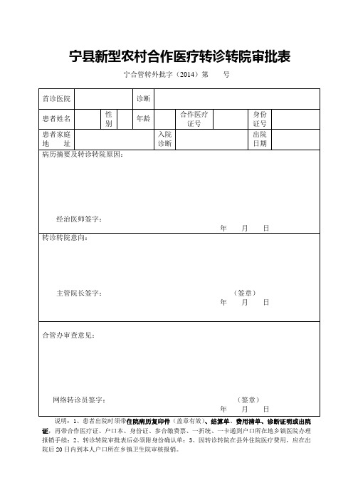 (完整word版)转诊转院审批表