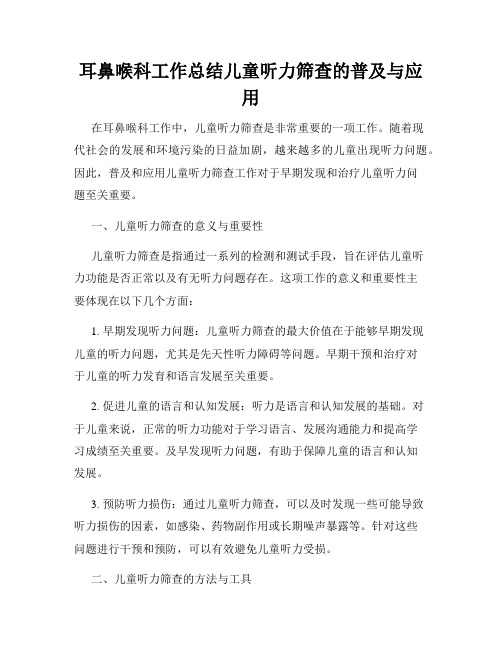 耳鼻喉科工作总结儿童听力筛查的普及与应用