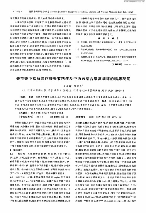 关节镜下松解治疗膝关节粘连及中西医结合康复训练的临床观察