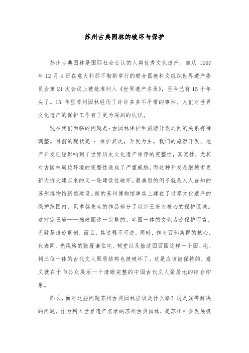 苏州古典园林的破坏与保护