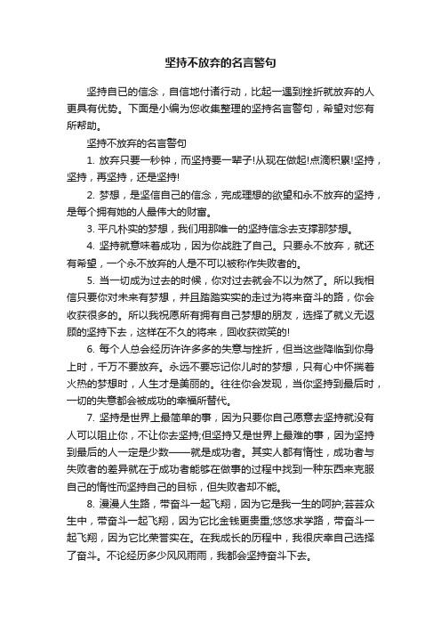 坚持不放弃的名言警句