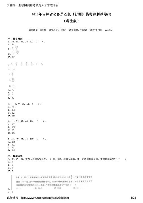 2013年吉林省公务员乙级《行测》临考冲刺试卷(1)(考生版)