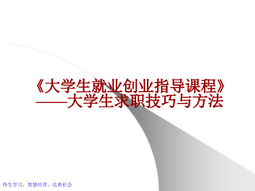 大学生就业创业指导课程大学生求职技巧和方法汇编