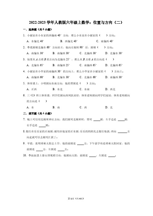 2022-2023学年人教版六年级上数学：位置与方向(二)(附答案解析)