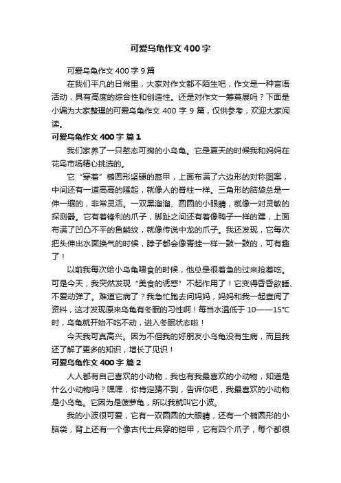 可爱乌龟作文400字9篇