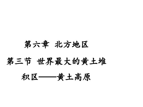 人教版地理八年级下册第六章第三节 世界最大的黄土堆积区——黄土高原 课件(共44张PPT)