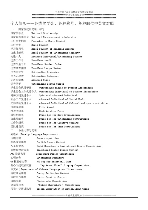 个人简历--各类奖学金、各种称号、各种职位中英文对照