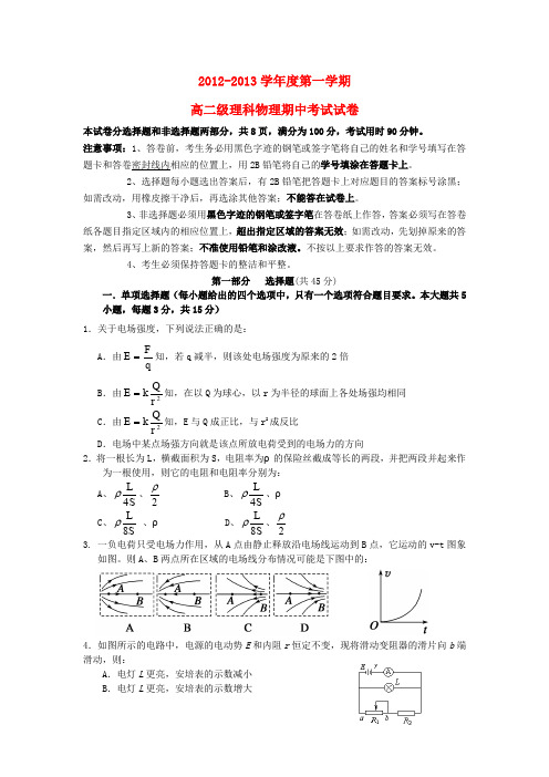 广东省广州市2012-2013学年高二物理上学期期中试题 理 粤教版