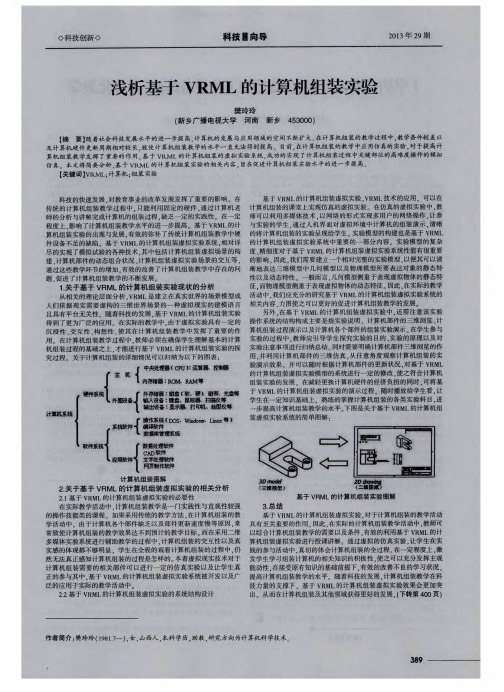 浅析基于VRML的计算机组装实验