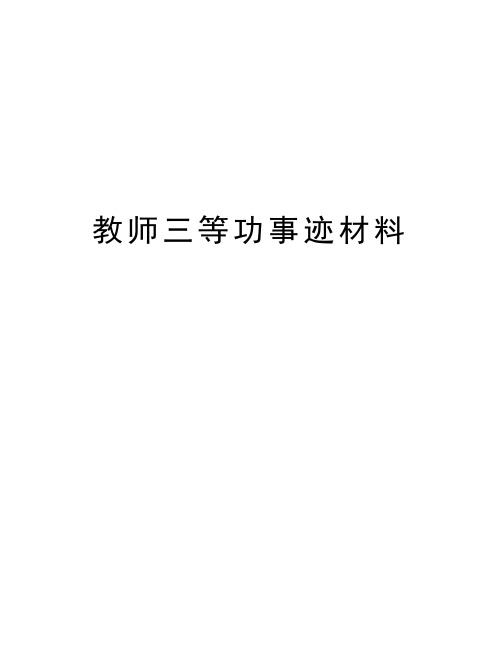 教师三等功事迹材料