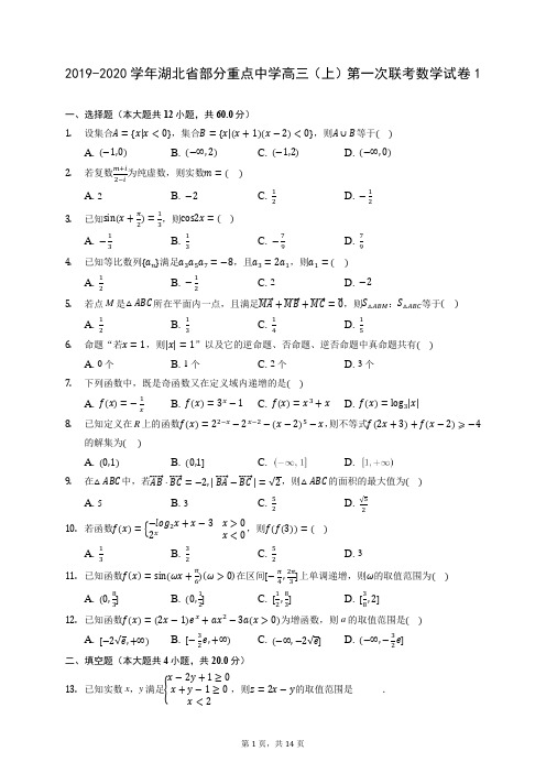 2019-2020学年湖北省部分重点中学高三(上)第一次联考数学试卷1 (含答案解析)