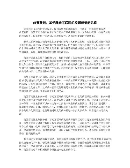 前置营销：基于移动互联网的校园营销新思路