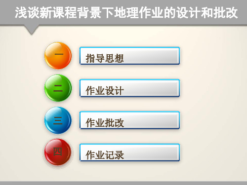 浅谈新课程背景下地理作业的设计和批改